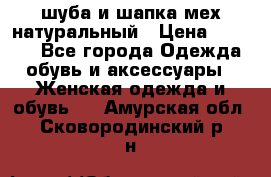 шуба и шапка мех натуральный › Цена ­ 7 000 - Все города Одежда, обувь и аксессуары » Женская одежда и обувь   . Амурская обл.,Сковородинский р-н